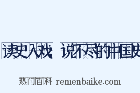 读史入戏：说不尽的中国史是什么意思的图片